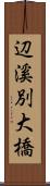 辺溪別大橋 Scroll