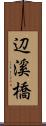 辺溪橋 Scroll