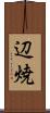 辺焼 Scroll