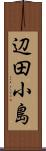辺田小島 Scroll