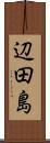 辺田島 Scroll