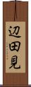 辺田見 Scroll