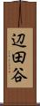辺田谷 Scroll