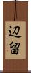 辺留 Scroll