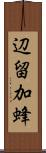 辺留加蜂 Scroll