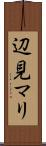 辺見マリ Scroll