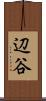 辺谷 Scroll
