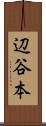 辺谷本 Scroll
