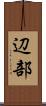 辺部 Scroll