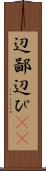 辺鄙 Scroll