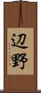 辺野 Scroll