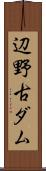 辺野古ダム Scroll
