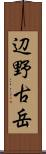 辺野古岳 Scroll
