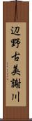 辺野古美謝川 Scroll