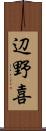 辺野喜 Scroll