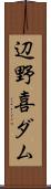 辺野喜ダム Scroll