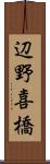 辺野喜橋 Scroll