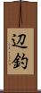 辺釣 Scroll