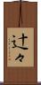 辻々 Scroll
