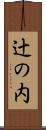 辻の内 Scroll