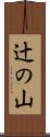 辻の山 Scroll