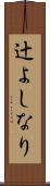 辻よしなり Scroll
