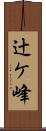 辻ケ峰 Scroll