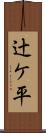 辻ケ平 Scroll