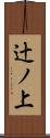 辻ノ上 Scroll