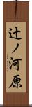 辻ノ河原 Scroll
