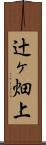 辻ヶ畑上 Scroll