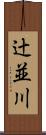 辻並川 Scroll