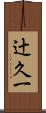 辻久一 Scroll