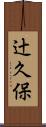 辻久保 Scroll