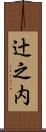 辻之内 Scroll