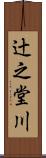 辻之堂川 Scroll