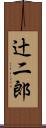 辻二郎 Scroll