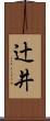辻井 Scroll