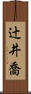 辻井喬 Scroll