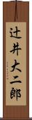 辻井大二郎 Scroll