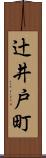 辻井戸町 Scroll