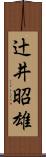 辻井昭雄 Scroll
