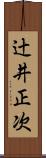 辻井正次 Scroll