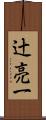 辻亮一 Scroll