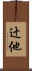 辻他 Scroll