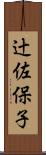 辻佐保子 Scroll