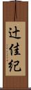 辻佳紀 Scroll