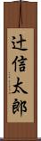 辻信太郎 Scroll