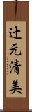辻元清美 Scroll
