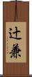 辻兼 Scroll